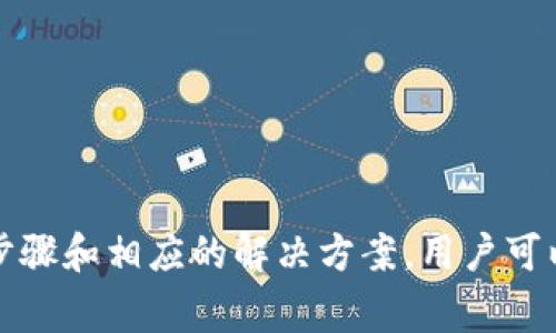   如何将BTM转到IM钱包：完整指南和注意事项 / 

 guanjianci BTM, IM钱包, 数字资产转账, 区块链 /guanjianci 

在数字货币市场上，BTM（比特币市场）作为一种比较流行的数字资产，越来越多地被用户用于投资和交易。然而，如何将BTM安全地转移到IM钱包（一个流行的数字资产存储和管理工具）成为了许多用户关心的话题。本文将详细探讨这一过程中的注意事项，以及常见的问题和解决方案。

BTM是什么？
BTM，即比特币市场，是一个基于区块链技术的数字货币。它允许用户进行去中心化的交易，而不依赖于传统银行或金融机构。BTM的优点在于交易速度快、费用低，也能够为用户提供相对匿名的交易方式。随着数字货币的普及，越来越多的人选择持有和交易BTM，以其作为资产投资或日常交易的工具。

IM钱包的介绍
IM钱包是一种数字资产管理工具，旨在为用户提供一个安全、方便的存储和交易平台。IM钱包支持多种数字货币的存储，包括BTM。用户可以通过IM钱包轻松进行转账、接收资金，同时也能够实时查看账户余额和交易记录。IM钱包的安全性在于其强大的加密技术以及多重身份验证机制，大大降低了数字资产被盗的风险。

将BTM转到IM钱包的步骤
要将BTM转移到IM钱包，用户需要经过几个步骤。首先，确保你在IM钱包中创建了账户，并且已经完成了必要的身份验证。然后，按照以下步骤进行转账：
ol
    li打开IM钱包应用并登录你的账户。/li
    li在主界面上，查找并点击“接收”或“存款”按钮，这将生成一个BTM的接收地址。/li
    li复制这个地址，为了安全起见，可以使用扫描二维码的方法。/li
    li前往你的BTM钱包或交易所，如果你持有BTM的交易所账户，登录进去。/li
    li找到“提现”或“转账”功能，在指定的输入框中粘贴IM钱包的接收地址，并输入要转账的BTM数量。/li
    li确认转账信息无误后，提交交易。/li
    li耐心等待交易确认，这个过程可能需要一些时间，具体取决于区块链网络的拥堵情况。/li
/ol
最后，返回IM钱包，查看余额确认BTM已经成功到账。

将BTM转到IM钱包的注意事项
在将BTM转账到IM钱包的过程中，有几个关键的注意事项需要特别关注：
ul
    li确认地址：在转账之前，一定要仔细核对IM钱包中的接收地址。任何输入错误都可能导致资金无法找回。/li
    li小额测试：为确保转账的安全，建议先转取少量的BTM进行测试，确保交易成功后再进行大额转账。/li
    li费用注意：在不同的交易平台，提取BTM时会产生一定的手续费，务必要提前查看并确认相关费用情况。/li
    li网络拥堵：在网络繁忙时，转账确认可能需要更长时间，请耐心等待，避免频繁重复提交交易请求。/li
/ul

常见问题解答

问题1：BTM转账失败的原因是什么？
BTM转账失败可能引发多种原因，包括：
ul
    li地址错误：最常见的问题就是在复制地址时出现错误，导致资金无法转入IM钱包。/li
    li手续费不足：如果在提现时没有足够的手续费，转账将无法完成。每个交易所都会收取一定的费用，确保你账户中的余额可以覆盖这些费用。/li
    li网络拥堵：区块链网络的拥堵会导致交易长时间未确认，可能会显示为转账失败。/li
    li安全性问题：如检测到异常账户活动，交易平台可能会临时冻结或拒绝转账以保护用户资产。/li
/ul

问题2：IM钱包是否安全？
IM钱包的安全性是用户选择数字资产存储的重要考量之一。IM钱包采取了多种安全措施来保护用户的数字资产：
ul
    li加密技术：IM钱包使用先进的加密算法确保用户数据和交易信息的安全，大大增强了其防御能力。/li
    li多重身份验证：为了防范账户被盗，IM钱包提供了多重身份验证选项，用户需通过多种方式确认身份，例如短信、邮件等。/li
    li冷钱包存储：IM钱包将大部分资金存储在离线冷钱包中，以防止黑客攻击。/li
    li定期审计：IM钱包团队定期进行安全审计，以发现并修复系统潜在漏洞，确保用户资产安全。/li
/ul
虽然IM钱包提供了多重安全措施，但用户自身的安全意识也极为重要，如定期更新密码、启用双重认证等。

问题3：如果BTM在IM钱包中长期不动，会有什么影响？
对于BTM等数字资产，在IM钱包中长期不活动可能会引起用户的担忧，但实际上没有直接的负面影响。以下是一些需要关注的方面：
ul
    li账本记录：在IM钱包中，所有的交易和余额信息都会被记录，长期不动可能会导致账本变得“静态”，但并不会消失。/li
    li市场风险：作为数字资产，BTM的市场价格波动性较大。如长时间不动，可能错过更好的投资机会；同时，若市场走势不佳，投资可能出现损失。/li
    li不活跃账户：有些交易所或钱包平台可能对不活跃账户采取措施，如冻结或清除，但IM钱包并未对用户资产有这样的限制。/li
/ul
用户应该定期检查账户余额，并根据市场动态适时调整投资策略。

问题4：如何解决BTM转入IM钱包后显示余额错误的问题？
用户在将BTM转入IM钱包后，如果发现余额显示不正确，可以采取以下措施：
ul
    li耐心等待：由于区块链确认的性质，有时交易确认需要一定的时间，尤其是在网络拥堵时。/li
    li查看交易状态：在BTM的转出平台查看交易记录，确认交易已放出并且在区块链上显示为“完成”状态。/li
    li重新同步余额：IM钱包支持手动刷新或重新同步钱包，确保余额更新为实际情况。/li
    li联系客服：如果上述方法仍无法解决问题，可以联系IM钱包的客服寻求帮助，提供交易截图等详细信息以加快处理。/li
/ul

结语：将BTM转移到IM钱包并不是一件复杂的事情，但用户在这一过程中必须保持警惕，确保每一步操作的安全性与准确性。通过合理掌握转账步骤和相应的解决方案，用户可以更好地管理他们的数字资产，同时享受区块链技术带来的诸多便利。如果你还有其他疑问或者需要进一步的信息，欢迎随时进行咨询。