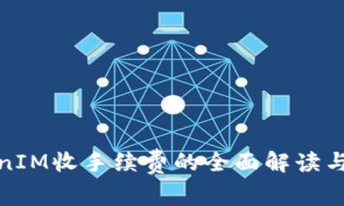 TokenIM收手续费的全面解读与策略