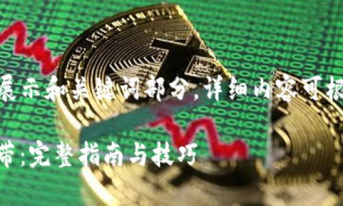 *由于内容较长，只会展示和关键词部分，详细内容可根据需要进一步扩展。*

如何购买Tokenim宽带：完整指南与技巧