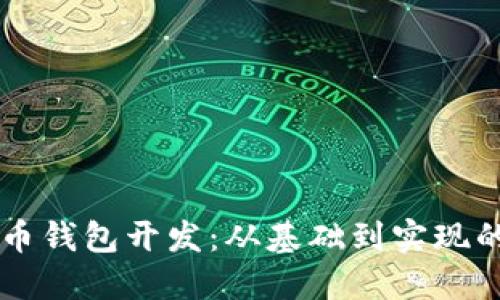 以太坊代币钱包开发：从基础到实现的全面指南