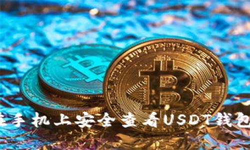如何在手机上安全查看USDT钱包地址？