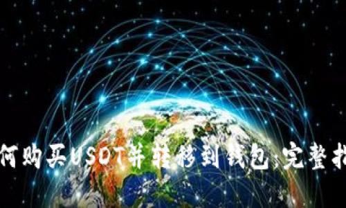如何购买USDT并转移到钱包：完整指南