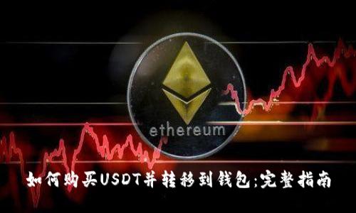 如何购买USDT并转移到钱包：完整指南