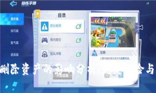 Tokenim删除资产的影响分析：流失风险与应对策略