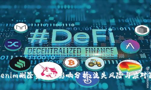 Tokenim删除资产的影响分析：流失风险与应对策略