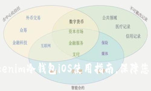 思考一个的

2023年最佳Tokenim冷钱包iOS使用指南，保障您的数字资产安全