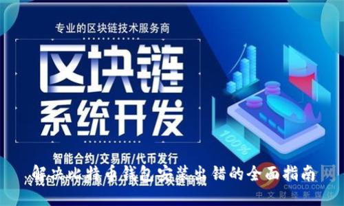 解决比特币钱包安装出错的全面指南