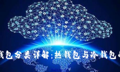 比特币钱包分类详解：热钱包与冷钱包的全解析