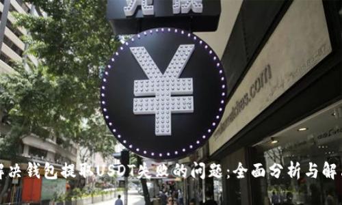 如何解决钱包提取USDT失败的问题：全面分析与解决方案