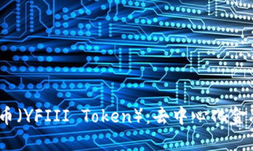 理解YFIII币（YFIII Token）：去中心化金融的新机会