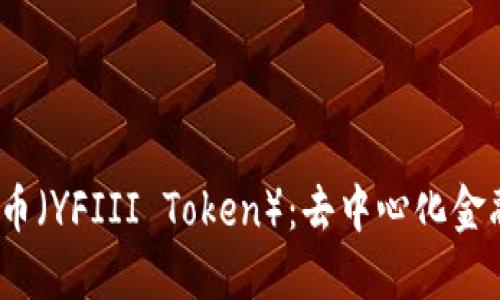 理解YFIII币（YFIII Token）：去中心化金融的新机会