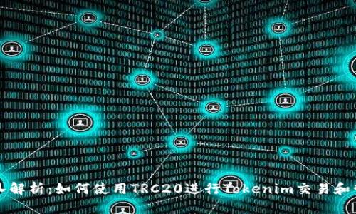 深入解析：如何使用TRC20进行Tokenim交易和管理