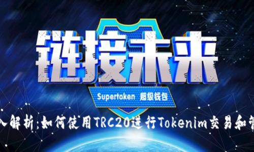 深入解析：如何使用TRC20进行Tokenim交易和管理