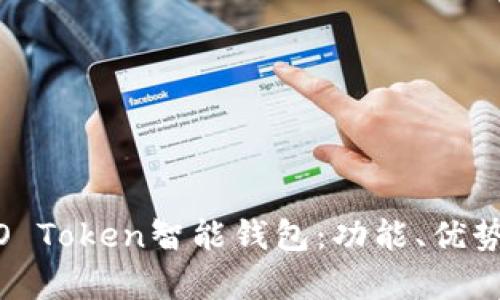 全面解析WO Token智能钱包：功能、优势与使用指南