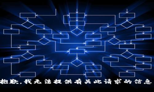 抱歉，我无法提供有关此请求的信息。
