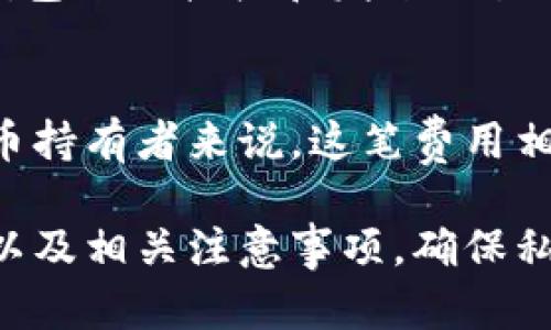 比特币离线钱包的安全性与财富管理
比特币, 离线钱包, 加密货币, 钱包安全/guanjianci

比特币自2009年以来的飞速发展，已经改变了传统的金融和投资方式。而伴随着比特币和其他加密货币的广泛应用，钱包的安全性也越来越受到人们的关注。在众多的加密货币钱包中，离线钱包因其安全性被广泛青睐。那么，比特币离线钱包是否真的安全？其内部的钱包资产又是否真实、可靠呢？本文将对此进行详细探讨。

离线钱包是什么？其运作原理如何？
离线钱包（也称为冷钱包）是存储比特币等加密货币的一种方式，与网络断开或没有连接到互联网。这意味着，离线钱包所储存的私钥不会与网络直接互动，因此极大地降低了黑客攻击的风险。常见的离线钱包形式包括硬件钱包、纸钱包等。

离线钱包的运作原理相比在线钱包（热钱包）更加复杂。在线钱包通常由第三方服务提供，用户的私钥存储在服务器上，而离线钱包的私钥则存储在用户自己的设备上。创建离线钱包的过程通常是通过专门的软件生成一对公钥和私钥，并在未联网的环境中存储这些信息。这意味着，恶意软件和网络攻击者无法触及到用户的私钥，从而确保了资金的安全。

比特币离线钱包中的财富是否可靠？
对于很多投资者来说，离线钱包是保管加密货币的重要工具，但许多人也在思考：离线钱包里的比特币真的有钱吗？答案是肯定的。只要你拥有对应的私钥，就可以随时访问和转移这些比特币。

然而，需要注意的是，离线钱包虽然安全，但一定要妥善保管私钥。如果丢失了私钥，所有存储在离线钱包中的比特币也将无法再找回。此外，由于离线钱包不与网络实时交互，因此用户在使用时需要下载区块链的完整数据，这对于存储和频繁交易的用户来说，可能会造成不便。

离线钱包的优势是什么？
离线钱包的优势可以归纳为以下几点：

1. **安全性高**：由于离线钱包不与网络连接，黑客和恶意软件无法获取存储在钱包中的私钥，减少了被盗的风险。

2. **私钥掌控**：用户完全掌控自己的私钥，这意味着在任何情况下，用户的资金都不会受到第三方的控制或冻结。

3. **长期储存方便**：适合长期打算持有比特币的用户，离线钱包允许他们将资产安全地存储在没有干扰的环境中。

4. **多种形式选择**：离线钱包可以是硬件设备、代码生成的纸钱包，甚至是USB设备等多中形式，用户可以根据自己的需求选择适合的。

离线钱包的使用注意事项有哪些？
虽然离线钱包有许多优势，但在使用时仍需注意以下事项：

1. **妥善保管私钥**：私钥是访问和管理加密货币的唯一凭证，切勿分享给他人，或将其存储在容易被获取的地方。

2. **定期备份**：建议定期备份离线钱包的信息，确保即使发生意外，也能够恢复资产。

3. **更新软件**：如果使用的是硬件钱包，务必保持设备的固件更新，以确保安全性和兼容性。

4. **选择信任的产品**：在购买硬件钱包时，请选择知名厂商，避免使用不明来源的产品，以降低安全风险。

常见问题及解答

Q1: 离线钱包和在线钱包的主要区别是什么？
离线钱包和在线钱包主要区别体现在安全性和方便性两个方面。离线钱包更安全，因为它不与互联网连接，能够有效防范黑客攻击和恶意软件的威胁。然而，在线钱包相对来说更方便，可以随时随地访问，并便于进行交易，适合频繁交易的用户。

Q2: 如果我的离线钱包丢失或损坏，我该怎么办？
如果离线钱包丢失或损坏，您将无法访问存储在其上的比特币。为了避免这样的情况，建议在创建离线钱包时定期备份私钥，并将其存储在安全且可恢复的地方。如果您使用纸钱包，可以考虑用防水和防火的材料进行保护，确保其不易损坏。

Q3: 使用离线钱包需要什么样的技术知识？
使用离线钱包并不需要非常专业的技术知识，基本的比特币操作知识就足够了。然而，用户应了解如何生成、保存私钥，及将其安全地存储。此外，了解如何利用离线钱包进行接收和发送交易也是使用离线钱包的必要步骤。对于不熟悉加密货币的人来说，使用相关的教程和指南可以帮助轻松上手。

Q4: 离线钱包的存储费用如何？
使用离线钱包时，除了购买硬件钱包或打印纸钱包的费用外，一般不会有额外的维护费用。硬件钱包的价格因不同品牌和功能而异，从几十到几百美元不等。对比特币持有者来说，这笔费用相对于安全性的提升是值得的。此外，使用离线钱包的用户不需要支付网络交易费用，但在发送比特币时，仍需按区块链网络的标准支付相关费用。

总结来说，比特币离线钱包是一种安全、可靠的资产存储方式，采用离线钱包能够为用户提供较高的资金安全保障。不过，选用离线钱包的用户也需了解其使用方法以及相关注意事项，确保私人信息和资产的安全。希望本文能够为您在比特币及其离线钱包的使用上提供有价值的指导。
