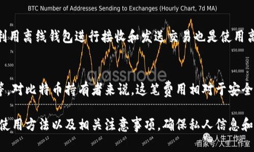 比特币离线钱包的安全性与财富管理
比特币, 离线钱包, 加密货币, 钱包安全/guanjianci

比特币自2009年以来的飞速发展，已经改变了传统的金融和投资方式。而伴随着比特币和其他加密货币的广泛应用，钱包的安全性也越来越受到人们的关注。在众多的加密货币钱包中，离线钱包因其安全性被广泛青睐。那么，比特币离线钱包是否真的安全？其内部的钱包资产又是否真实、可靠呢？本文将对此进行详细探讨。

离线钱包是什么？其运作原理如何？
离线钱包（也称为冷钱包）是存储比特币等加密货币的一种方式，与网络断开或没有连接到互联网。这意味着，离线钱包所储存的私钥不会与网络直接互动，因此极大地降低了黑客攻击的风险。常见的离线钱包形式包括硬件钱包、纸钱包等。

离线钱包的运作原理相比在线钱包（热钱包）更加复杂。在线钱包通常由第三方服务提供，用户的私钥存储在服务器上，而离线钱包的私钥则存储在用户自己的设备上。创建离线钱包的过程通常是通过专门的软件生成一对公钥和私钥，并在未联网的环境中存储这些信息。这意味着，恶意软件和网络攻击者无法触及到用户的私钥，从而确保了资金的安全。

比特币离线钱包中的财富是否可靠？
对于很多投资者来说，离线钱包是保管加密货币的重要工具，但许多人也在思考：离线钱包里的比特币真的有钱吗？答案是肯定的。只要你拥有对应的私钥，就可以随时访问和转移这些比特币。

然而，需要注意的是，离线钱包虽然安全，但一定要妥善保管私钥。如果丢失了私钥，所有存储在离线钱包中的比特币也将无法再找回。此外，由于离线钱包不与网络实时交互，因此用户在使用时需要下载区块链的完整数据，这对于存储和频繁交易的用户来说，可能会造成不便。

离线钱包的优势是什么？
离线钱包的优势可以归纳为以下几点：

1. **安全性高**：由于离线钱包不与网络连接，黑客和恶意软件无法获取存储在钱包中的私钥，减少了被盗的风险。

2. **私钥掌控**：用户完全掌控自己的私钥，这意味着在任何情况下，用户的资金都不会受到第三方的控制或冻结。

3. **长期储存方便**：适合长期打算持有比特币的用户，离线钱包允许他们将资产安全地存储在没有干扰的环境中。

4. **多种形式选择**：离线钱包可以是硬件设备、代码生成的纸钱包，甚至是USB设备等多中形式，用户可以根据自己的需求选择适合的。

离线钱包的使用注意事项有哪些？
虽然离线钱包有许多优势，但在使用时仍需注意以下事项：

1. **妥善保管私钥**：私钥是访问和管理加密货币的唯一凭证，切勿分享给他人，或将其存储在容易被获取的地方。

2. **定期备份**：建议定期备份离线钱包的信息，确保即使发生意外，也能够恢复资产。

3. **更新软件**：如果使用的是硬件钱包，务必保持设备的固件更新，以确保安全性和兼容性。

4. **选择信任的产品**：在购买硬件钱包时，请选择知名厂商，避免使用不明来源的产品，以降低安全风险。

常见问题及解答

Q1: 离线钱包和在线钱包的主要区别是什么？
离线钱包和在线钱包主要区别体现在安全性和方便性两个方面。离线钱包更安全，因为它不与互联网连接，能够有效防范黑客攻击和恶意软件的威胁。然而，在线钱包相对来说更方便，可以随时随地访问，并便于进行交易，适合频繁交易的用户。

Q2: 如果我的离线钱包丢失或损坏，我该怎么办？
如果离线钱包丢失或损坏，您将无法访问存储在其上的比特币。为了避免这样的情况，建议在创建离线钱包时定期备份私钥，并将其存储在安全且可恢复的地方。如果您使用纸钱包，可以考虑用防水和防火的材料进行保护，确保其不易损坏。

Q3: 使用离线钱包需要什么样的技术知识？
使用离线钱包并不需要非常专业的技术知识，基本的比特币操作知识就足够了。然而，用户应了解如何生成、保存私钥，及将其安全地存储。此外，了解如何利用离线钱包进行接收和发送交易也是使用离线钱包的必要步骤。对于不熟悉加密货币的人来说，使用相关的教程和指南可以帮助轻松上手。

Q4: 离线钱包的存储费用如何？
使用离线钱包时，除了购买硬件钱包或打印纸钱包的费用外，一般不会有额外的维护费用。硬件钱包的价格因不同品牌和功能而异，从几十到几百美元不等。对比特币持有者来说，这笔费用相对于安全性的提升是值得的。此外，使用离线钱包的用户不需要支付网络交易费用，但在发送比特币时，仍需按区块链网络的标准支付相关费用。

总结来说，比特币离线钱包是一种安全、可靠的资产存储方式，采用离线钱包能够为用户提供较高的资金安全保障。不过，选用离线钱包的用户也需了解其使用方法以及相关注意事项，确保私人信息和资产的安全。希望本文能够为您在比特币及其离线钱包的使用上提供有价值的指导。