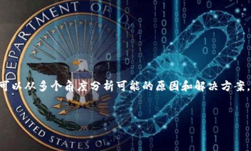在处理“tokenim显示打包失败”的问题时，我们可以从多个角度分析可能的原因和解决方案。以下是一个关于该问题的详细分析和解答结构。


Tokenim打包失败：原因分析与解决方案