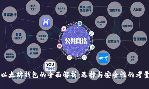 以太坊钱包的全面解析：选择与安全性的考量