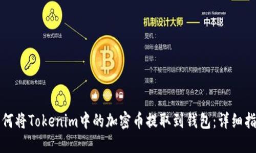 如何将Tokenim中的加密币提取到钱包：详细指南