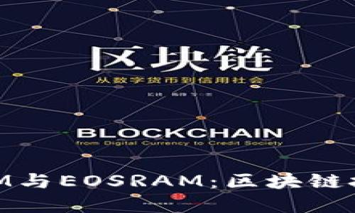 深入了解TokenIM与EOSRAM：区块链技术的突破与应用