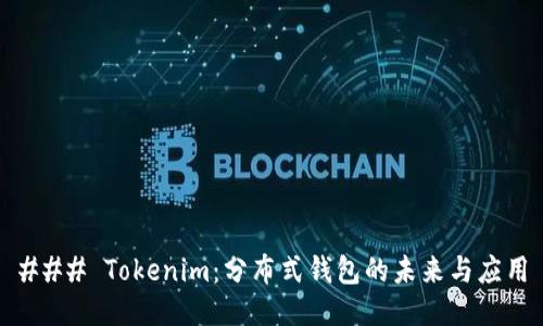 ### Tokenim：分布式钱包的未来与应用