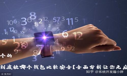 思考一个的

比特币到底放哪个钱包比较安全？全面分析让你无后顾之忧