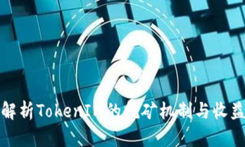 全面解析TokenIM的挖矿机制与收益策略