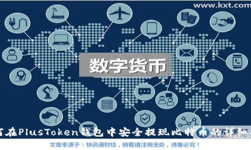 如何在PlusToken钱包中安全提现比特币的详细指南