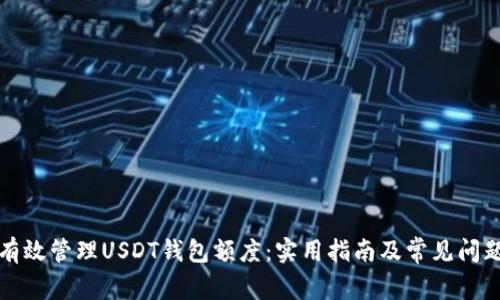 如何有效管理USDT钱包额度：实用指南及常见问题解答