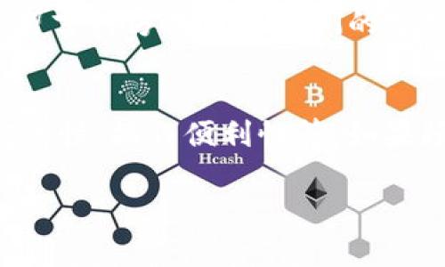 解决Tokenim显示为0的常见问题及其解决方案

关键词
Tokenim, 显示为0, 解决方案, 常见问题/guanjianci

Tokenim是一种在区块链和加密货币领域中用于表示代币的工具。用户在使用Tokenim时，有时可能会遇到代币余额显示为0的问题。这可能是由于各种原因造成的，包括钱包设置错误、网络延迟或代币本身的技术问题。本文将详细探讨Tokenim显示为0的原因以及相应的解决方案。

Tokenim显示为0的原因分析
在尝试解决Tokenim显示为0之前，了解可能的原因是非常重要的。以下是一些常见的原因：

ol
    li钱包地址输入错误：如果用户在输入钱包地址时出错，系统将无法正确读取对应的余额，从而导致显示为0。/li
    li网络问题：如果区块链网络出现延迟或不稳定，可能会导致Tokenim无法更新余额，显示为0。/li
    li代币尚未确认：在某些情况下，如果代币交易尚未得到确认，用户在Tokenim中的余额可能会显示为0。交易确认时间受多种因素的影响。/li
    li软件或应用程序错误：Tokenim本身可能存在技术问题或bug，导致显示错误。/li
/ol

如何检查和纠正钱包地址错误
首先确保你所输入的钱包地址是正确的。通常，钱包地址是非常长的一串字母和数字，任何一位的错误都可能导致信息读取失败。以下是验证钱包地址的步骤：

ol
    li复制与粘贴：避免手动输入，复制并粘贴钱包地址，以减少错误几率。/li
    li常规检查：使用区块浏览器输入你的钱包地址，查看余额是否正常。如果在区块链上显示为0，可能是该地址真的没有余额，或者交易还未确认。/li
/ol

解决网络延迟问题
假如网络连接不稳定，你的Tokenim可能无法从区块链获取到最新的余额信息。以下是一些提升网络连接稳定性的方法：

ol
    li检查网络连接：确保你的网络连接正常，尝试加载其他网站以确认网络是否正常运作。/li
    li更换网络：如果在移动设备上使用Wi-Fi，尝试切换到4G或其他稳定的网络环境。/li
/ol
在确认网络系统正常情况下，建议等待一段时间，看看余额是否会自行更新。

确保交易已确认
如果你的Tokenim显示的余额为0，可能是刚刚进行了一笔交易，而这笔交易尚未得到区块链的确认。确认交易的步骤如下：

ol
    li使用区块浏览器：查询相关代币的交易哈希（transaction hash），查看状态是否为“已确认”。/li
    li注意交易费用：确保你在交易过程中支付了足够的矿工费，以避免长时间挂起。/li
/ol
如果交易确认异常长，可以考虑联系平台的客服支持，了解是否出现了其他问题。

检查Tokenim软件或应用的状态
有时，Tokenim应用可能因为bug或者是版本过旧而出现显示异常。以下是几个检查和修复的建议：

ol
    li更新应用：确保你使用的是Tokenim的最新版本。有时开发者会修复bug和进行性能改进。/li
    li重新启动应用：关闭Tokenim应用并重启，有时这可以解决显示和功能的问题。/li
    li联系客服：如果经过以上步骤仍未解决，可以联系Tokenim的支持团队，提交详细问题以获得帮助。/li
/ol

总结
Tokenim显示为0的问题可能与多种因素有关，包括钱包地址错误、网络问题、交易未确认或软件故障。用户可以通过检查地址、确认网络连接、确保交易状态以及更新软件等方式进行诊断和解决。保持警惕，并及时联系支持服务，可以帮助快速解决问题。

常见问题解答

问题一：Tokenim余额在区块浏览器上是正确的，但在应用中显示为0，如何解决？
这种情况通常是由于软件缓存或同步问题引起的。首先，尝试记录你的钱包地址，然后卸载Tokenim应用，重新安装最新版本。重新输入你的地址，并确保网络连接正常。如果应用中仍然显示为0，建议清除应用缓存，或尝试在不同的设备上查看是否能正常显示。

问题二：我该如何避免将来再次出现Tokenim显示为0的问题？
为了减小未来出现类似问题的可能性，用户应定期检查钱包地址并保持软件更新。此外，在发起代币交易时，确保支付充足的矿工费，以避免确认延迟。定期备份钱包信息和交易记录，以防出现数据丢失或其他问题。

问题三：Tokenim的技术支持如何联系？
在Tokenim官方网页上，通常提供技术支持的联系信息，包括官方邮箱和社交媒体账号。用户可以通过发送邮件或在社交媒体上留言的方式联系他们的支持团队。此外，在一些社区论坛和社交平台，也可能会找到一些解决方案和其他用户的建议。

问题四：采用其他代币管理工具是否更好？
有很多代币管理工具可供选择，如MyEtherWallet、MetaMask等，它们各具优缺点。在选择管理工具时，用户应考虑自身需求、安全性、操作便利性等。如果频繁遇到Tokenim的问题，考虑使用其他稳定性更高、用户评价更好的工具可能是一个好的选择。 

通过本文的逐步分析和解决方案，希望能帮助到在使用Tokenim过程中遇到问题的用户，确保你的数字资产安全，提高恐惧指数。