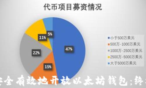 
如何安全有效地开放以太坊钱包：终极指南
