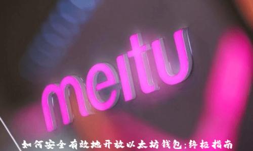 
如何安全有效地开放以太坊钱包：终极指南