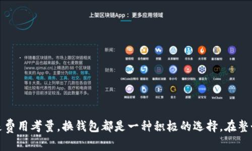   比特币换钱包全攻略：如何安全高效地转换你的数字资产 / 

 guanjianci 比特币，更换钱包，数字资产，安全交易 /guanjianci 

引言
比特币作为一种新型的数字货币，近年来获得了极大的关注和认可。随着市场的不断发展，越来越多的用户开始选择更换自己的比特币钱包，以实现更高的安全性、更便捷的交易体验及更多的功能选择。然而，在进行比特币换钱包的过程中，用户常常会面临诸多挑战和困惑。本文将为您详细介绍比特币换钱包的全攻略，包括安全措施、操作步骤及常见问题解答。

比特币钱包的种类
在了解比特币换钱包之前，首先需要明确比特币钱包的种类。一般来说，比特币钱包可以分为以下几类：
ul
listrong硬件钱包：/strong一种物理设备，能够安全存储比特币私钥，防止黑客攻击。/li
listrong软件钱包：/strong安装在电脑或手机上的应用，方便用户管理比特币，但相对来说，安全性较硬件钱包低。/li
listrong在线钱包：/strong提供云服务的比特币钱包，用户可以通过网页访问，方便快捷，但容易受到网络攻击风险。/li
listrong纸钱包：/strong将比特币私钥打印在纸上，不连接网络，安全性高，但管理不便。/li
/ul

为什么要更换比特币钱包？
用户更换比特币钱包的原因有很多，主要包括：
ul
listrong安全性：/strong老旧的或知名度不高的钱包可能存在漏洞，用户为了安全而更换。/li
listrong新功能：/strong新的钱包可能提供更丰富的功能或服务，例如更多的加密选项、方便的用户界面等。/li
listrong费用：/strong一些旧钱包的转账手续费较高，新钱包可能提供更实惠的交易费用。/li
listrong便捷性：/strong新钱包可能在操作流程上更加简化，用户体验改善。/li
/ul

比特币换钱包的准备工作
在进行比特币换钱包之前，以下准备工作需要仔细完成：
ul
listrong备份原钱包信息：/strong确保原钱包中的比特币信息得到妥善备份，包括私钥、助记词等。/li
listrong选择新的钱包类型：/strong根据自身需求选择硬件、软件、在线钱包或纸钱包。/li
listrong验证新钱包的安全性：/strong在选择新钱包之前，先进行详细的research，确保其拥有良好的安全记录。/li
listrong了解转账手续费及时间：/strong各个钱包之间的转账费用及处理速度可能不同，需事先了解。/li
/ul

比特币换钱包的操作步骤
更换比特币钱包的步骤可以按以下方式进行：
1. 创建新的比特币钱包
首先，下载并安装所选择的新钱包类型，如果是硬件钱包，请按照设备说明进行设置。确保您安全保存所有的帐号信息和助记词。

2. 从原钱包备份比特币
登录到旧的比特币钱包，确保您已经备份了所有相关的私钥和助记词。不同的钱包有不同的备份方法，您需要查阅对应的说明。

3. 转移比特币到新钱包
在原钱包中找到“发送”或“转账”功能，输入新钱包的地址并确认转账金额，缴纳相应的手续费用。务必仔细核对新钱包地址，以免发生错误。

4. 确认转账
在新钱包中查看转账状态，确保比特币成功进入新钱包。通常，在区块链上跟踪比特币可以得知转账是否成功。

5. 验证安全性及功能
转账完成后，建议定期检查新钱包的安全性，并使用提供的功能，这样能更好地管理您的比特币资产。

比特币换钱包后的注意事项
完成钱包更换后，用户需注意以下事项：
ul
listrong定期备份：/strong确保对新钱包进行定期备份，包括私钥和助记词。/li
listrong及时更新：/strong关注新钱包的安全更新，及时下载最新版本以防止安全漏洞。/li
listrong谨防钓鱼网站：/strong在访问钱包时，务必确认网址安全，防止落入网络诈骗的陷阱。/li
/ul

问题解答

问题1：比特币换钱包时是否会丢失资产？
换钱包时资产丢失的风险相对较小，但用户依然需要非常谨慎。以下是一些重要的注意事项：
ul
li备份原钱包信息：确保将原钱包的私钥和助记词完全备份，并保存于安全的地方。在转移过程中，若新钱包发生失误，可以使用备份恢复资产。/li
li核对钱包地址：在转账时，请务必仔细核对目标钱包地址。小小的输入错误可能导致资产丢失。/li
li尝试小额转账：在进行大量资产转移前，可以先进行小额转账，确认一切正常后再进行大额转账。/li
/ul
总的来说，只要严格遵循安全措施，换钱包过程应该是安全的。不过，任何操作都有风险，用户需自行承担责任。

问题2：如何选择安全的比特币钱包？
选择安全钱包时，用户应考虑以下几个方面：
ul
listrong信誉与评测：/strong务必选择经过良好验证的钱包，查看其用户评价和专业评测。此外，选择知名品牌的外部钱包也相对更安全。/li
listrong多重保护机制：/strong检查钱包是否提供多重签名、双重身份验证等安全机制，以保障资产安全。/li
listrong开源 vs. 封闭：/strong开源钱包允许社区审查代码，若手法无漏洞，相对更拥有透明度和安全性。/li
/ul
总结来说，用户在选择钱包时需独立判断，确保所选钱包符合安全标准...

问题3：比特币转账速度慢的原因是什么？
影响比特币转账速度的因素有多方面：
ul
listrong网络拥堵：/strong比特币的交易需要通过全网节点进行确认，若交易量大，网络拥堵会导致转账延迟。/li
listrong手续费设置：/strong矿工优先处理手续费高的交易，如果用户设置的手续费低，可能导致转账速度慢。/li
listrong钱包处理能力：/strong不同钱包的处理效率可能不一样，建议选择相对成熟及稳定的钱包应用。/li
/ul
为了避免长时间的等待，用户应提前了解当前网络状态，以及合理调节手续费。

问题4：更换钱包后，我需要继续使用旧钱包吗？
在更换钱包后，对于旧钱包的处理可以分以下几种情况：
ul
listrong安全备份：/strong用户应确保对旧钱包信息进行安全备份，特别是在转移前备份私钥和助记词。/li
listrong永久性停用：/strong如果用户确定在新钱包中将所有必要内容移至，并安全备份旧钱包信息，当即可对旧钱包进行删除或停止使用。/li
listrong临时保留：/strong在感到新钱包稳定之后，再决定是否完全停用旧钱包，以防万一。/li
/ul
综上所述，使用旧钱包与否要取决于用户的个人偏好和资产的管理需求。

总结
比特币换钱包是每位用户都可能经历的一项操作，通过合理的步骤及注意事项，用户能够高效、安全地完成资产转移。无论是为了更好的安全性、功能体验还是费用考量，换钱包都是一种积极的选择。在整个过程中，用户应时刻保持警惕，保障个人资产安全。