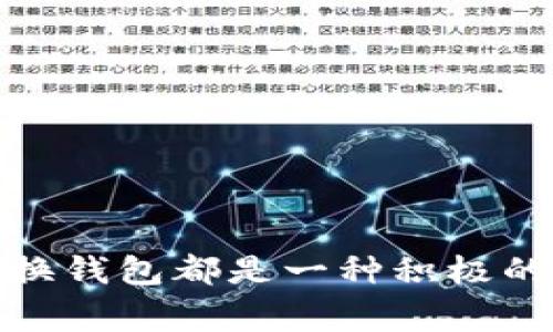   比特币换钱包全攻略：如何安全高效地转换你的数字资产 / 

 guanjianci 比特币，更换钱包，数字资产，安全交易 /guanjianci 

引言
比特币作为一种新型的数字货币，近年来获得了极大的关注和认可。随着市场的不断发展，越来越多的用户开始选择更换自己的比特币钱包，以实现更高的安全性、更便捷的交易体验及更多的功能选择。然而，在进行比特币换钱包的过程中，用户常常会面临诸多挑战和困惑。本文将为您详细介绍比特币换钱包的全攻略，包括安全措施、操作步骤及常见问题解答。

比特币钱包的种类
在了解比特币换钱包之前，首先需要明确比特币钱包的种类。一般来说，比特币钱包可以分为以下几类：
ul
listrong硬件钱包：/strong一种物理设备，能够安全存储比特币私钥，防止黑客攻击。/li
listrong软件钱包：/strong安装在电脑或手机上的应用，方便用户管理比特币，但相对来说，安全性较硬件钱包低。/li
listrong在线钱包：/strong提供云服务的比特币钱包，用户可以通过网页访问，方便快捷，但容易受到网络攻击风险。/li
listrong纸钱包：/strong将比特币私钥打印在纸上，不连接网络，安全性高，但管理不便。/li
/ul

为什么要更换比特币钱包？
用户更换比特币钱包的原因有很多，主要包括：
ul
listrong安全性：/strong老旧的或知名度不高的钱包可能存在漏洞，用户为了安全而更换。/li
listrong新功能：/strong新的钱包可能提供更丰富的功能或服务，例如更多的加密选项、方便的用户界面等。/li
listrong费用：/strong一些旧钱包的转账手续费较高，新钱包可能提供更实惠的交易费用。/li
listrong便捷性：/strong新钱包可能在操作流程上更加简化，用户体验改善。/li
/ul

比特币换钱包的准备工作
在进行比特币换钱包之前，以下准备工作需要仔细完成：
ul
listrong备份原钱包信息：/strong确保原钱包中的比特币信息得到妥善备份，包括私钥、助记词等。/li
listrong选择新的钱包类型：/strong根据自身需求选择硬件、软件、在线钱包或纸钱包。/li
listrong验证新钱包的安全性：/strong在选择新钱包之前，先进行详细的research，确保其拥有良好的安全记录。/li
listrong了解转账手续费及时间：/strong各个钱包之间的转账费用及处理速度可能不同，需事先了解。/li
/ul

比特币换钱包的操作步骤
更换比特币钱包的步骤可以按以下方式进行：
1. 创建新的比特币钱包
首先，下载并安装所选择的新钱包类型，如果是硬件钱包，请按照设备说明进行设置。确保您安全保存所有的帐号信息和助记词。

2. 从原钱包备份比特币
登录到旧的比特币钱包，确保您已经备份了所有相关的私钥和助记词。不同的钱包有不同的备份方法，您需要查阅对应的说明。

3. 转移比特币到新钱包
在原钱包中找到“发送”或“转账”功能，输入新钱包的地址并确认转账金额，缴纳相应的手续费用。务必仔细核对新钱包地址，以免发生错误。

4. 确认转账
在新钱包中查看转账状态，确保比特币成功进入新钱包。通常，在区块链上跟踪比特币可以得知转账是否成功。

5. 验证安全性及功能
转账完成后，建议定期检查新钱包的安全性，并使用提供的功能，这样能更好地管理您的比特币资产。

比特币换钱包后的注意事项
完成钱包更换后，用户需注意以下事项：
ul
listrong定期备份：/strong确保对新钱包进行定期备份，包括私钥和助记词。/li
listrong及时更新：/strong关注新钱包的安全更新，及时下载最新版本以防止安全漏洞。/li
listrong谨防钓鱼网站：/strong在访问钱包时，务必确认网址安全，防止落入网络诈骗的陷阱。/li
/ul

问题解答

问题1：比特币换钱包时是否会丢失资产？
换钱包时资产丢失的风险相对较小，但用户依然需要非常谨慎。以下是一些重要的注意事项：
ul
li备份原钱包信息：确保将原钱包的私钥和助记词完全备份，并保存于安全的地方。在转移过程中，若新钱包发生失误，可以使用备份恢复资产。/li
li核对钱包地址：在转账时，请务必仔细核对目标钱包地址。小小的输入错误可能导致资产丢失。/li
li尝试小额转账：在进行大量资产转移前，可以先进行小额转账，确认一切正常后再进行大额转账。/li
/ul
总的来说，只要严格遵循安全措施，换钱包过程应该是安全的。不过，任何操作都有风险，用户需自行承担责任。

问题2：如何选择安全的比特币钱包？
选择安全钱包时，用户应考虑以下几个方面：
ul
listrong信誉与评测：/strong务必选择经过良好验证的钱包，查看其用户评价和专业评测。此外，选择知名品牌的外部钱包也相对更安全。/li
listrong多重保护机制：/strong检查钱包是否提供多重签名、双重身份验证等安全机制，以保障资产安全。/li
listrong开源 vs. 封闭：/strong开源钱包允许社区审查代码，若手法无漏洞，相对更拥有透明度和安全性。/li
/ul
总结来说，用户在选择钱包时需独立判断，确保所选钱包符合安全标准...

问题3：比特币转账速度慢的原因是什么？
影响比特币转账速度的因素有多方面：
ul
listrong网络拥堵：/strong比特币的交易需要通过全网节点进行确认，若交易量大，网络拥堵会导致转账延迟。/li
listrong手续费设置：/strong矿工优先处理手续费高的交易，如果用户设置的手续费低，可能导致转账速度慢。/li
listrong钱包处理能力：/strong不同钱包的处理效率可能不一样，建议选择相对成熟及稳定的钱包应用。/li
/ul
为了避免长时间的等待，用户应提前了解当前网络状态，以及合理调节手续费。

问题4：更换钱包后，我需要继续使用旧钱包吗？
在更换钱包后，对于旧钱包的处理可以分以下几种情况：
ul
listrong安全备份：/strong用户应确保对旧钱包信息进行安全备份，特别是在转移前备份私钥和助记词。/li
listrong永久性停用：/strong如果用户确定在新钱包中将所有必要内容移至，并安全备份旧钱包信息，当即可对旧钱包进行删除或停止使用。/li
listrong临时保留：/strong在感到新钱包稳定之后，再决定是否完全停用旧钱包，以防万一。/li
/ul
综上所述，使用旧钱包与否要取决于用户的个人偏好和资产的管理需求。

总结
比特币换钱包是每位用户都可能经历的一项操作，通过合理的步骤及注意事项，用户能够高效、安全地完成资产转移。无论是为了更好的安全性、功能体验还是费用考量，换钱包都是一种积极的选择。在整个过程中，用户应时刻保持警惕，保障个人资产安全。