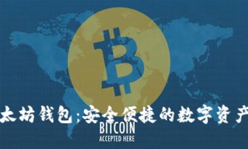 CNHKC以太坊钱包：安全便捷的数字资产管理工具