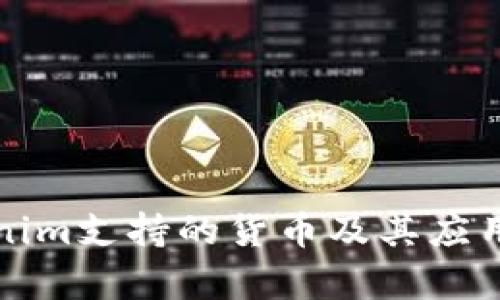 Tokenim支持的货币及其应用分析