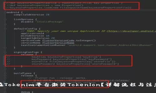 如何在Tokenim平台激活Tokenlon？详解流程与注意事项