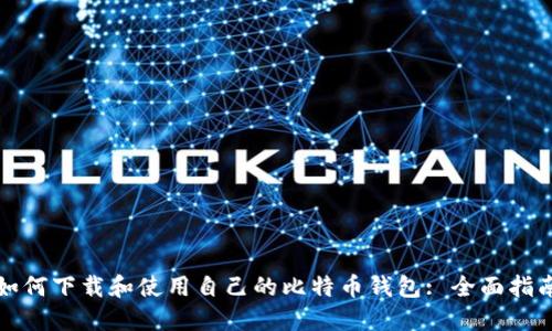 如何下载和使用自己的比特币钱包: 全面指南