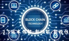 Tokenim 1.3.5版本详解：新功能、新特性与应用场景