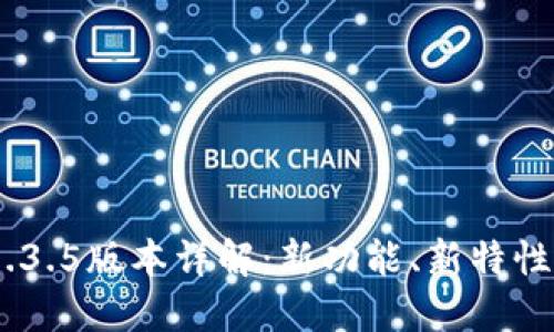 Tokenim 1.3.5版本详解：新功能、新特性与应用场景