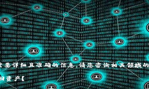 提示：以下内容为示例，若需要详细且准确的信息，请您咨询相关领域的专业人士或查阅官方资料。

重装狗狗币钱包后如何找回资产？