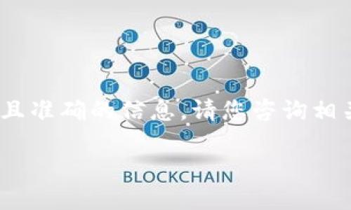 提示：以下内容为示例，若需要详细且准确的信息，请您咨询相关领域的专业人士或查阅官方资料。

重装狗狗币钱包后如何找回资产？