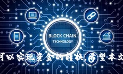 狗狗币（Dogecoin）和以太币（Ethereum）是两种不同的加密货币，分别基于不同的区块链技术。要明确狗狗币是否能够提取到以太钱包，我们需要深入理解这两种货币的基本原理以及它们之间的关系。

### 狗狗币和以太坊的基本概念

狗狗币是一种基于莱特币（Litecoin）的加密货币，最初是作为一个玩笑而创建的，但随着社区的支持，它成为了一种广受欢迎的数字货币。狗狗币主要用于小额交易和小费，因其低交易费用和快速确认时间而受到用户的青睐。

以太坊则是一个去中心化的平台，允许开发者构建和部署智能合约和去中心化应用（dApp）。以太坊的原生货币是以太币（ETH），它在网络中用于支付交易费用和激励矿工。

### 狗狗币能否提到以太钱包？

对于提问“狗狗币能提到以太钱包吗”，简单的回答是：**不可以**。原因在于狗狗币和以太坊钱包分别只支持各自的加密资产。狗狗币的交易记录和余额保存在狗狗币的区块链上，而以太坊的交易记录和余额保存在以太坊的区块链上。这就是说，它们在技术层面上是互不兼容的。

### 相关问题

以下是与狗狗币和以太坊相关的四个问题，我们将详细探讨每一个问题。

#### 1. 狗狗币和以太坊的主要区别是什么？

狗狗币和以太坊的主要区别在于其设计目的、技术架构和应用场景。

狗狗币最初是作为一个社区驱动的项目，它的创建主要是为了让加密货币更加亲民，鼓励人们进行小额交易和互动。其交易确认速度快，交易费用相对低廉，因此非常适合日常的小额支付。

相比较而言，以太坊是一个用于构建智能合约和去中心化应用的平台。以太坊的目标是允许开发者在其网络上构建多样化的去中心化服务和应用，这使其具备了更强的灵活性和扩展性。以太坊支持的ERC-20和ERC-721代币进一步丰富了其生态系统，使得它在DeFi（去中心化金融）和NFT（非同质化代币）等领域取得了显著成就。

从技术架构上看，狗狗币使用的是工作量证明（PoW）机制，而以太坊在转向以太坊2.0后，计划采用权益证明（PoS）机制。两者的共识机制和网络处理方式有所不同，影响了其性能和安全性。

另外，在供应量方面，狗狗币没有上限，保持持续通货膨胀，而以太坊的通货膨胀是根据网络需求而定的。供需关系直接影响了两者的潜在价值和市场表现。

#### 2. 如何安全地存储狗狗币和以太币？

存储狗狗币和以太币安全地非常重要，尤其是在数字货币交易频繁的今天。

对于狗狗币，安全存储的方法包括使用硬件钱包、软件钱包和冷存储。硬件钱包是一种物理设备，能够存储私钥并与网络隔离，降低了被黑客攻击的风险。软件钱包则是以某种格式存在的程序，例如手机应用或桌面应用。虽然方便，但相对而言安全性较低，因此建议将大部分资产转移到硬件钱包中保存。

对于以太币，同样推荐使用硬件钱包，也可以使用一些比较知名的钱包服务，比如MetaMask等。MetaMask可以与多个去中心化应用连接，使得以太币的使用和管理更加便捷。

不论是哪种方式，确保钱包的安全性都应该考虑到私钥的存储。私钥不可泄露，且应定期进行备份。在选择钱包时，注意选择信誉良好的平台，并保持软件和安全设置的最新状态。

#### 3. 如何将狗狗币转换为以太币？

转换狗狗币为以太币需要通过加密货币交易所进行。

首先，你需要在一个支持狗狗币和以太币交易的交易所注册账户。许多大型交易所如Binance、Kraken和Coinbase都提供此类服务。注册账户后，你需要完成身份验证，确保你的账户能进行法币或加密货币的存取。

接下来，向你的交易所账户充值狗狗币。充值后，找到交易所中狗狗币与以太币的交易对，进行市场交易或限价交易。建议选择市场交易以快速完成转换，但也可选择限价交易以期望获得更好的兑换率。

完成交易后，你将拥有以太币。此时可以选择将其提取到自己的以太坊钱包，进行进一步存储或投资。对于初学者而言，可以从小额交易开始，逐渐适应市场的波动。

#### 4. 狗狗币的未来发展趋势如何？

狗狗币作为一种具有历史和社区基础的加密货币，其未来的发展趋势引发了广泛关注。

首先，狗狗币的社区支持非常强大，许多著名人士如埃隆·马斯克等频繁提及狗狗币，进一步提高了其知名度和认同度。社区的活跃度会直接影响狗狗币的市场情绪和投资热情。

其次，狗狗币的使用案例在持续增加，尤其是在小额支付和小费文化中。尽管比特币和以太坊更为主流，但狗狗币的低交易费用和便捷性使其在特定场景下仍具有竞争力。

此外，狗狗币发展潜力还受到技术发展的影响。未来，如果狗狗币能够在技术上进行创新，提高处理速度和安全性，那么将有可能进一步增加其市值和使用范围。

总之，狗狗币的未来面临机遇与挑战，取决于其社区的活力、技术创新以及市场需求的变化。

### 结语

在讨论狗狗币与以太钱包的问题时，重要的是要理解加密货币之间的差异及其各自的应用场景。狗狗币无法直接提取到以太钱包，但通过加密交易所可以实现资金的转换。希望本文能为您深入理解狗狗币与以太坊之间的关系提供参考。