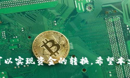 狗狗币（Dogecoin）和以太币（Ethereum）是两种不同的加密货币，分别基于不同的区块链技术。要明确狗狗币是否能够提取到以太钱包，我们需要深入理解这两种货币的基本原理以及它们之间的关系。

### 狗狗币和以太坊的基本概念

狗狗币是一种基于莱特币（Litecoin）的加密货币，最初是作为一个玩笑而创建的，但随着社区的支持，它成为了一种广受欢迎的数字货币。狗狗币主要用于小额交易和小费，因其低交易费用和快速确认时间而受到用户的青睐。

以太坊则是一个去中心化的平台，允许开发者构建和部署智能合约和去中心化应用（dApp）。以太坊的原生货币是以太币（ETH），它在网络中用于支付交易费用和激励矿工。

### 狗狗币能否提到以太钱包？

对于提问“狗狗币能提到以太钱包吗”，简单的回答是：**不可以**。原因在于狗狗币和以太坊钱包分别只支持各自的加密资产。狗狗币的交易记录和余额保存在狗狗币的区块链上，而以太坊的交易记录和余额保存在以太坊的区块链上。这就是说，它们在技术层面上是互不兼容的。

### 相关问题

以下是与狗狗币和以太坊相关的四个问题，我们将详细探讨每一个问题。

#### 1. 狗狗币和以太坊的主要区别是什么？

狗狗币和以太坊的主要区别在于其设计目的、技术架构和应用场景。

狗狗币最初是作为一个社区驱动的项目，它的创建主要是为了让加密货币更加亲民，鼓励人们进行小额交易和互动。其交易确认速度快，交易费用相对低廉，因此非常适合日常的小额支付。

相比较而言，以太坊是一个用于构建智能合约和去中心化应用的平台。以太坊的目标是允许开发者在其网络上构建多样化的去中心化服务和应用，这使其具备了更强的灵活性和扩展性。以太坊支持的ERC-20和ERC-721代币进一步丰富了其生态系统，使得它在DeFi（去中心化金融）和NFT（非同质化代币）等领域取得了显著成就。

从技术架构上看，狗狗币使用的是工作量证明（PoW）机制，而以太坊在转向以太坊2.0后，计划采用权益证明（PoS）机制。两者的共识机制和网络处理方式有所不同，影响了其性能和安全性。

另外，在供应量方面，狗狗币没有上限，保持持续通货膨胀，而以太坊的通货膨胀是根据网络需求而定的。供需关系直接影响了两者的潜在价值和市场表现。

#### 2. 如何安全地存储狗狗币和以太币？

存储狗狗币和以太币安全地非常重要，尤其是在数字货币交易频繁的今天。

对于狗狗币，安全存储的方法包括使用硬件钱包、软件钱包和冷存储。硬件钱包是一种物理设备，能够存储私钥并与网络隔离，降低了被黑客攻击的风险。软件钱包则是以某种格式存在的程序，例如手机应用或桌面应用。虽然方便，但相对而言安全性较低，因此建议将大部分资产转移到硬件钱包中保存。

对于以太币，同样推荐使用硬件钱包，也可以使用一些比较知名的钱包服务，比如MetaMask等。MetaMask可以与多个去中心化应用连接，使得以太币的使用和管理更加便捷。

不论是哪种方式，确保钱包的安全性都应该考虑到私钥的存储。私钥不可泄露，且应定期进行备份。在选择钱包时，注意选择信誉良好的平台，并保持软件和安全设置的最新状态。

#### 3. 如何将狗狗币转换为以太币？

转换狗狗币为以太币需要通过加密货币交易所进行。

首先，你需要在一个支持狗狗币和以太币交易的交易所注册账户。许多大型交易所如Binance、Kraken和Coinbase都提供此类服务。注册账户后，你需要完成身份验证，确保你的账户能进行法币或加密货币的存取。

接下来，向你的交易所账户充值狗狗币。充值后，找到交易所中狗狗币与以太币的交易对，进行市场交易或限价交易。建议选择市场交易以快速完成转换，但也可选择限价交易以期望获得更好的兑换率。

完成交易后，你将拥有以太币。此时可以选择将其提取到自己的以太坊钱包，进行进一步存储或投资。对于初学者而言，可以从小额交易开始，逐渐适应市场的波动。

#### 4. 狗狗币的未来发展趋势如何？

狗狗币作为一种具有历史和社区基础的加密货币，其未来的发展趋势引发了广泛关注。

首先，狗狗币的社区支持非常强大，许多著名人士如埃隆·马斯克等频繁提及狗狗币，进一步提高了其知名度和认同度。社区的活跃度会直接影响狗狗币的市场情绪和投资热情。

其次，狗狗币的使用案例在持续增加，尤其是在小额支付和小费文化中。尽管比特币和以太坊更为主流，但狗狗币的低交易费用和便捷性使其在特定场景下仍具有竞争力。

此外，狗狗币发展潜力还受到技术发展的影响。未来，如果狗狗币能够在技术上进行创新，提高处理速度和安全性，那么将有可能进一步增加其市值和使用范围。

总之，狗狗币的未来面临机遇与挑战，取决于其社区的活力、技术创新以及市场需求的变化。

### 结语

在讨论狗狗币与以太钱包的问题时，重要的是要理解加密货币之间的差异及其各自的应用场景。狗狗币无法直接提取到以太钱包，但通过加密交易所可以实现资金的转换。希望本文能为您深入理解狗狗币与以太坊之间的关系提供参考。