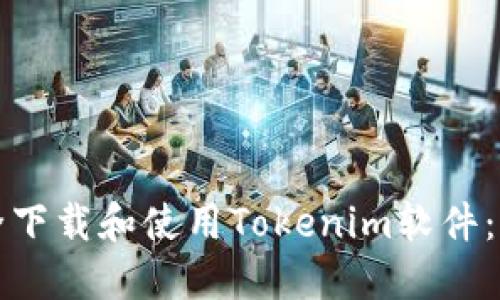 如何安全下载和使用Tokenim软件：完整指南