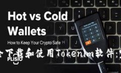 如何安全下载和使用Tokenim软件：完整指南