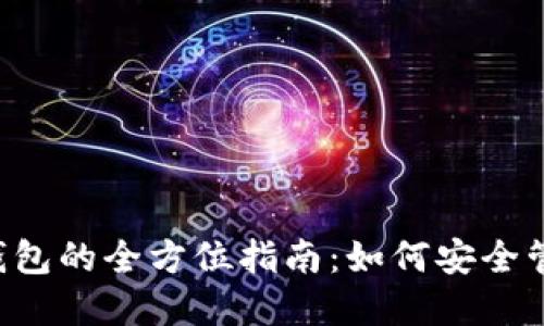 以太坊2.0国际钱包的全方位指南：如何安全管理你的加密资产