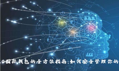 以太坊2.0国际钱包的全方位指南：如何安全管理你的加密资产