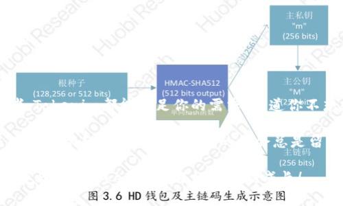 四avoidTokenim官方入口与软件下载指南/四avoid
Tokenim, 下载, 官方网站, 加密货币/guanjianci

什么是Tokenim？
在当今迅速发展的加密货币领域，Tokenim作为其中的一员，逐渐引起了广泛的关注。Tokenim是一个专注于数字资产交易与管理的平台，旨在为用户提供安全、高效的交易体验。它不仅提供多种数字货币的交易服务，还引入了丰富的投资工具，使用户能够更好地进行资产配置。

Tokenim的主要功能
Tokenim的功能涵盖了多方面，首先，它支持大量主流数字货币的交易，用户可以方便地进行买卖操作。其次，平台提供实时的市场行情，用户可以随时掌握数字货币的动态，从而做出更明智的投资决策。另外，Tokenim还具备安全性高的数字钱包功能，确保用户的资产安全。那么，难道你不希望有这样一个安全的交易环境吗？

如何下载Tokenim应用
要下载Tokenim应用，首先需要访问其官方网站。通过官网，你可以找到适用于不同操作系统的下载链接。Tokenim提供了iOS和Android版本的应用程序，因此无论你使用哪种设备，都能轻松下载到最新版本。

步骤一：访问官方网站
打开浏览器，在搜索栏输入“Tokenim官方网站”。访问官网后，你会看到清晰的导航菜单，其中包含关于Tokenim的各种信息和资源。如果你正准备下载应用，务必要确保你访问的是官方网站，以免落入钓鱼网站的圈套。

步骤二：选择下载链接
在官网首页上，你可以找到“下载”按钮，通常在显眼的位置。点击该按钮，会引导你进入下载页面。 Tokenim的官方网站会根据你的设备自动推荐合适的版本，是不是觉得这样非常人性化呢？

步骤三：安装应用
下载完成后，打开文件开始安装。对于Android用户，可能需要在设置中允许安装来自未知来源的应用。而对于iOS用户，通常只需按照提示完成安装即可。完成后，打开应用，你会看到一个友好的界面，接下来就可以开始使用Tokenim的各项功能了。

Tokenim的安全性
在数字资产交易中，安全性无疑是用户最关心的问题之一。Tokenim采取多重安全措施来保护用户资金，包括资产冷存储、二次验证等。冷存储是将大部分资产离线存储，避免遭受黑客攻击；而二次验证则要求用户在登录和交易时进行额外的身份验证。这些措施都旨在为用户提供一个更加安全的交易环境。你是否也会在注重投资的同时，不忘记安全呢？

如何使用Tokenim进行交易
注册并登录后，你就可以开始交易了。Tokenim提供了简洁的交易界面，用户可以很方便地查看各种交易对的实时行情。选择你想要交易的数字货币，填写相关信息，然后确认交易。这个过程简单易懂，适合各种层次的用户。

Tokenim的社区和支持
Tokenim不仅仅是一个交易平台，它更是一个充满活力的社区。你可以在平台上参与各种讨论，分享自己的投资经验，与其他投资者交流观点。Tokenim还提供了专业的客服支持，解答用户在使用过程中遇到的各种问题。想想看，加入这样一个社区，你会发现更多志同道合的朋友。

常见问题解答
在使用Tokenim的过程中，用户常常会遇到一些问题。以下是一些常见问题及其解答：

h41. 如何找回密码？/h4
在登录界面，点击“忘记密码”，按照提示输入你的注册邮箱，系统会发送重置链接。收到邮件后，点击链接，设置新密码即可。

h42. 如何查看我的交易历史？/h4
在账户页面，你可以找到“交易历史”选项，所有的交易记录都会显示在此页面中。

h43. Tokenim是否支持法币交易？/h4
目前Tokenim主要专注于数字货币的交易，但未来可能会考虑引入法币交易功能。你觉得这个功能对用户有吸引力吗？

h44. 如何进行充值？/h4
在钱包页面选择“充值”，按提示选择你想充值的数字货币，并获取相应的钱包地址。通过去中心化交易所或其他平台将资产转入Tokenim账户即可。

总结
Tokenim以其友好的用户界面、安全的交易环境和丰富的功能，致力于为每一位用户提供卓越的交易体验。无论你是加密货币的新手，还是经验丰富的投资者，Tokenim都能满足你的需求。难道你不想赶快加入这个大家庭，开始你的数字资产之旅吗？下载Tokenim，开启你的投资新篇章吧！

随着数字经济的崛起，越来越多的人开始关注加密货币及其投资机会。Tokenim正是为这种需求而诞生的平台。如果你仍在考虑是否尝试数字货币，或许是时候行动起来了。毕竟，投资的机会总是留给有准备的人。

最后，感谢你阅读这篇关于Tokenim的介绍，希望对你今后的投资有所帮助。如果你还有其他问题或想了解更多信息，欢迎随时联系我们的客服团队。我们期待与你在Tokenim的旅程中共同成长！